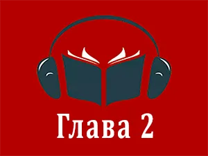 часть 2
