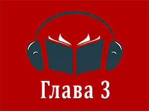 часть 3