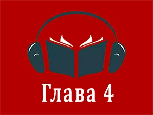 часть 4