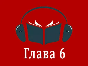 часть 6