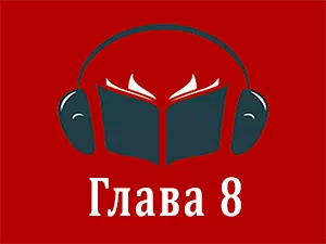 часть 8