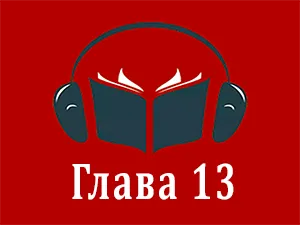 часть 13