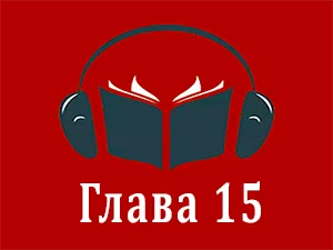 часть 15