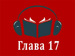часть 17