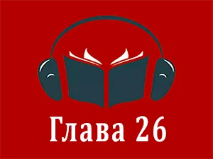 часть 26