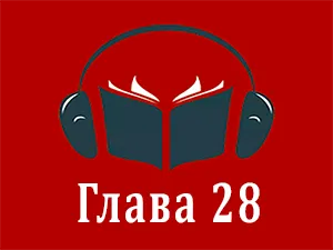 часть 28