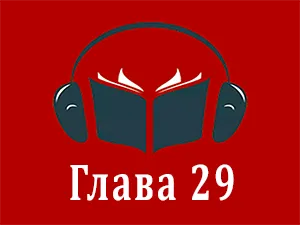 часть 29
