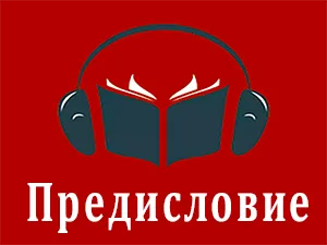 предисловие