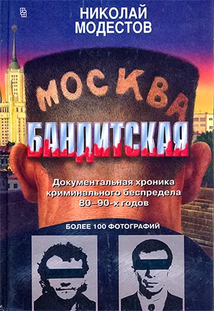 Николай Модестов «Москва бандитская» Николай Модестов «Москва бандитская»