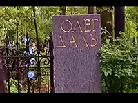 могила Олега Даля могила Олега Даля
