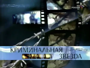 фильм «Криминальная звезда» фильм «Криминальная звезда»