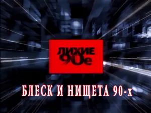 программа «Лихие 90-е» - Блеск и нищета 90-х программа «Лихие 90-е» - Блеск и нищета 90-х