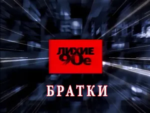 программа «Лихие 90-е» - Братки программа «Лихие 90-е» - Братки