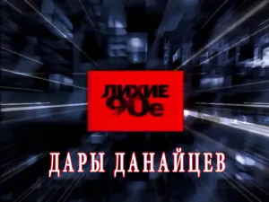 «Лихие 90-е» - Дары данайцев