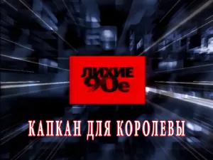 «Лихие 90-е» - Капкан для королевы «Лихие 90-е» - Капкан для королевы