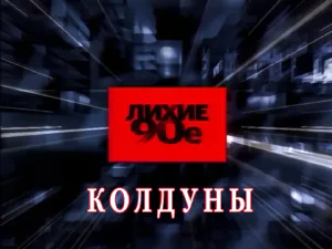«Лихие 90-е» - Колдуны «Лихие 90-е» - Колдуны