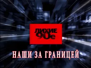«Лихие 90-е» - Наши за границей «Лихие 90-е» - Наши за границей