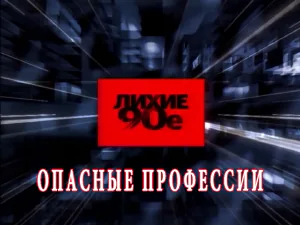 «Лихие 90-е» - Опасные профессии «Лихие 90-е» - Опасные профессии