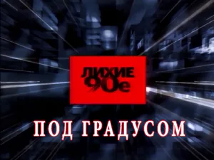 «Лихие 90-е» - Под градусом «Лихие 90-е» - Под градусом