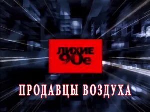 «Лихие 90-е» - Продавцы воздуха «Лихие 90-е» - Продавцы воздуха