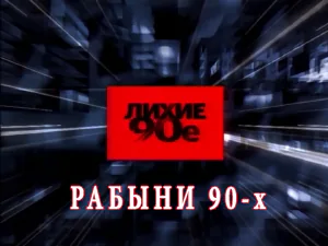 программа «Лихие 90-е» - Рабыни 90-х программа «Лихие 90-е» - Рабыни 90-х
