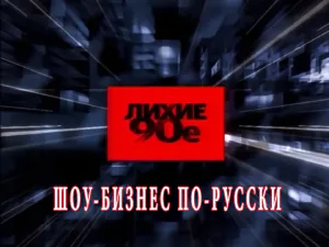 «Лихие 90-е» - Шоу-бизес по-русски