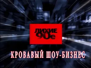 программа «Лихие 90-е» - Кровавый шоу-бизнес программа «Лихие 90-е» - Кровавый шоу-бизнес