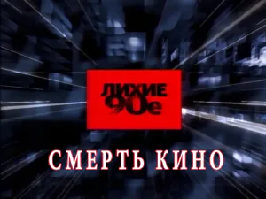 «Лихие 90-е» - Смерть кино «Лихие 90-е» - Смерть кино