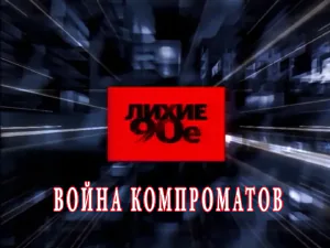 «Лихие 90-е» - Война компроматов «Лихие 90-е» - Война компроматов
