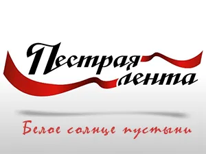 программа «Пёстрая лента - Белое солнце пустыни» программа «Пёстрая лента - Белое солнце пустыни»