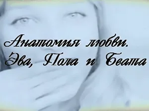 фильм «Анатомия любви. Эва, Пола и Беата» фильм «Анатомия любви. Эва, Пола и Беата»