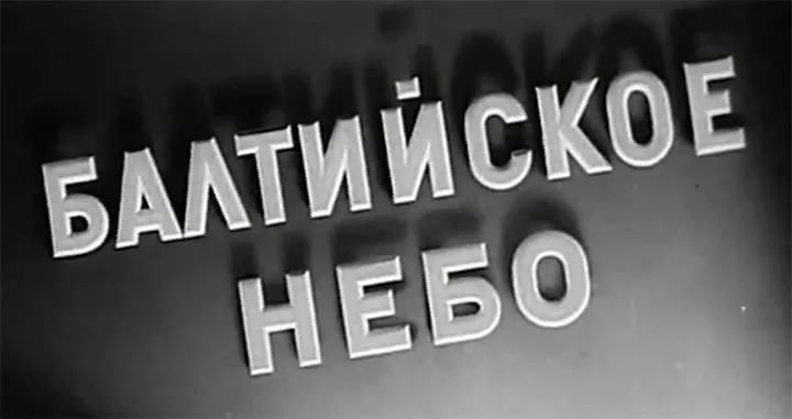 фильм «Балтийское небо» фильм «Балтийское небо»