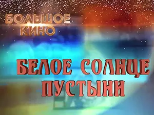 Большое кино - Белое солнце пустыни Большое кино - Белое солнце пустыни