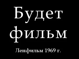 фильм «Будет фильм» фильм «Будет фильм»