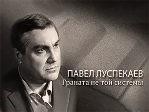 Павел Луспекаев Павел Луспекаев
