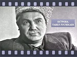 программа «Острова - Павел Луспекаев» программа «Острова - Павел Луспекаев»