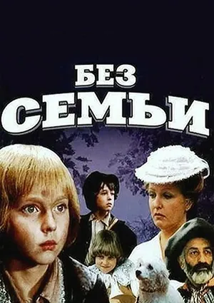 фильм «Без семьи» фильм «Без семьи»