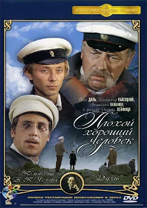 фильм «Плохой хороший человек»