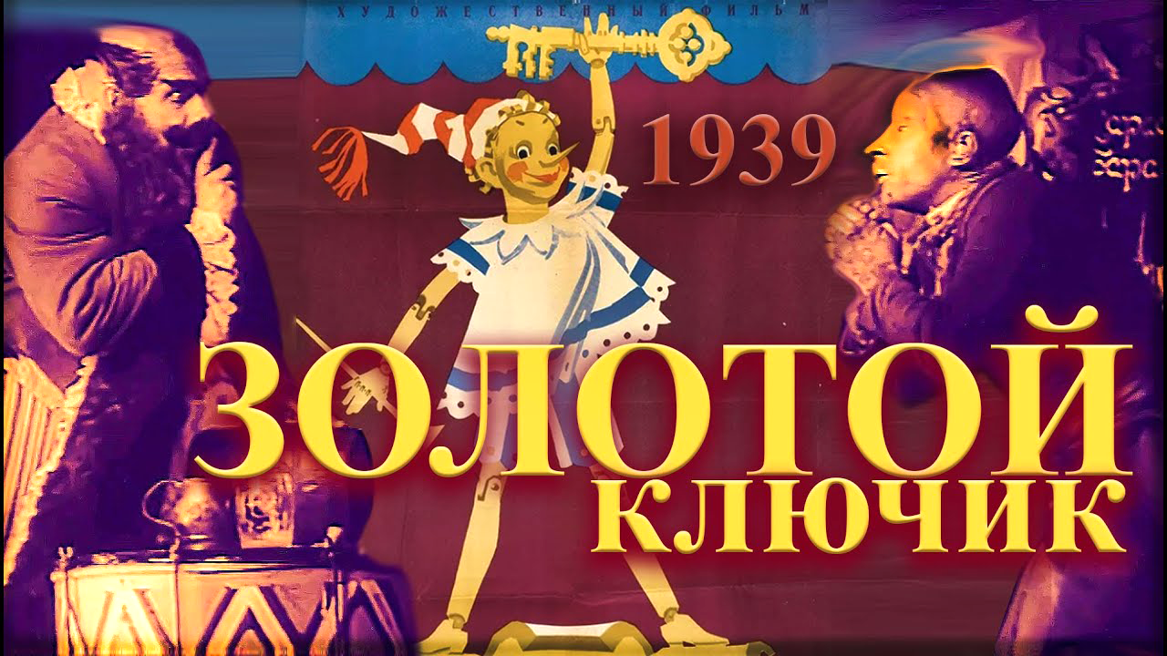 Золотой ключик 1939 цветной. Приключение Буратино 1939г.