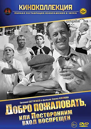 фильм «Добро пожаловать, или посторонним вход восп фильм «Добро пожаловать, или посторонним вход восп