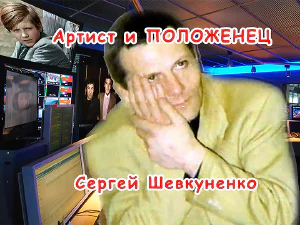 программа «Артист и положенец» программа «Артист и положенец»