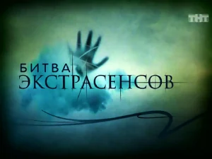 программа «Битва экстрасенсов» программа «Битва экстрасенсов»