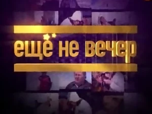 программа «Ещё не вечер» программа «Ещё не вечер»