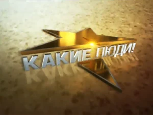 программа «Какие люди» программа «Какие люди»