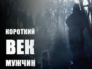 фильм «Короткий век мужчин» фильм «Короткий век мужчин»