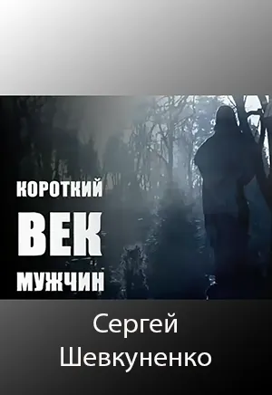Короткий век мужчин - Сергей Шевкуненко Короткий век мужчин - Сергей Шевкуненко