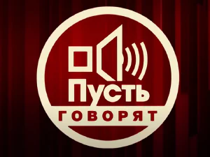 программа «Пусть говорят»