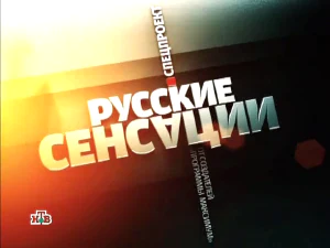 программа «Русские сенсации» программа «Русские сенсации»