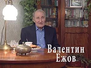 Валентин Ежов