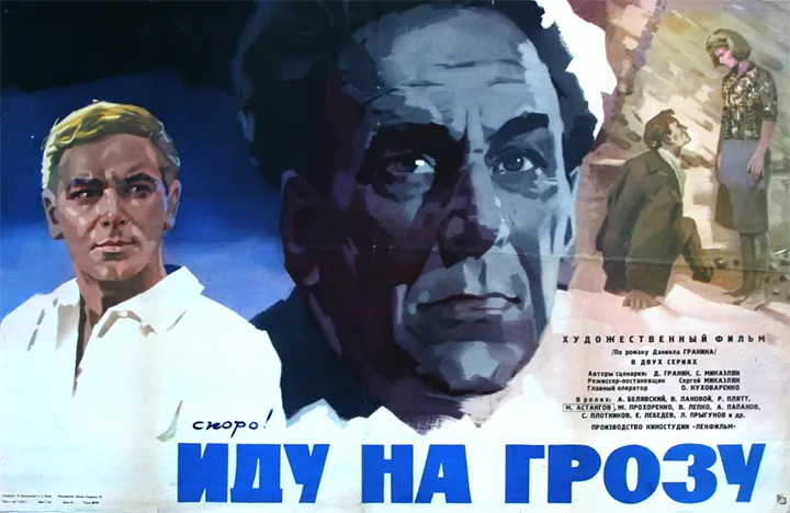 фильм «Иду на грозу» фильм «Иду на грозу»